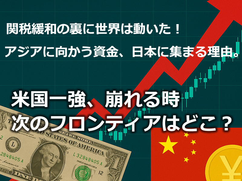 Sell in Mayどころか“Buy in May”？──関税緩和で中国・米国株は急反発、今何が起きているのか